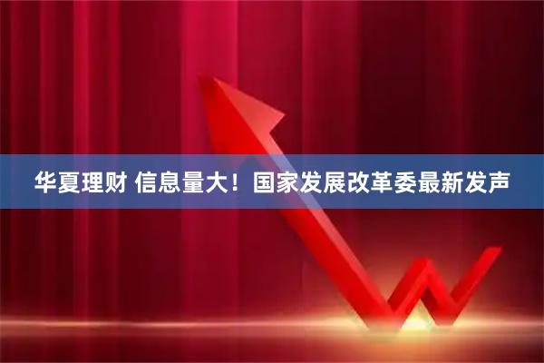 华夏理财 信息量大！国家发展改革委最新发声